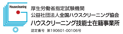 全国ハウスクリーニング協会認定証